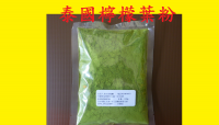 泰國檸檬葉粉100g.檸檬粉..絕無農藥放心.香草系列.香料.調味料.250