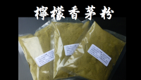 檸檬香茅粉.100%純.食用檸檬香茅粉 手工皂材.純植物粉.香料.無農藥. [瑞穗友善農園].100g..香料粉